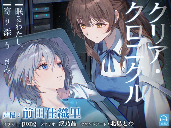 Cover of 【百合体験】クリア・クロニクル  - 眠るわたし、寄り添うきみ -【CV:前田佳織里】