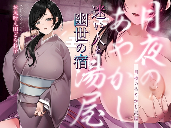 Cover of 【シナリオ/高画質イラスト同梱】✅CV.お魚咥え田どらね子様✅月夜のあやかし湯屋～迷い人と幽世の宿～