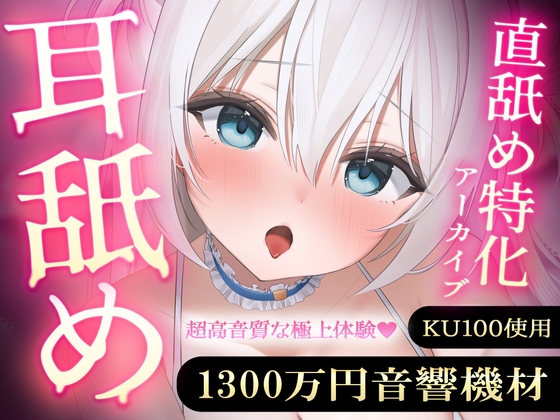 Cover of 【直舐め特化】1300万円音響機材を使用した高音質版耳舐めアーカイブ vol.1