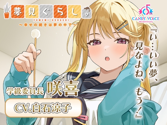 Cover of 【膝枕・マッサージ・快眠ASMR】夢見ぐらし。学級委員長 咲喜編 〜幸せの続きは夢の中で〜【CV:白石涼子】