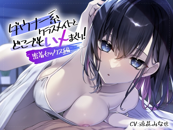 Cover of ダウナー系クラスメイトとどこでもハメまくり! ～密着セックス編～