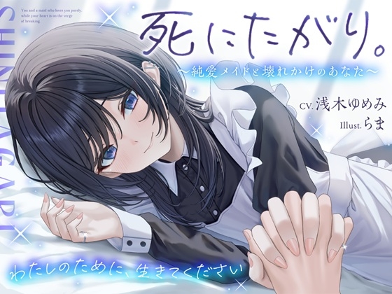 Cover of 死にたがり。～純愛メイドと壊れかけのあなた～【CV.浅木ゆめみ】