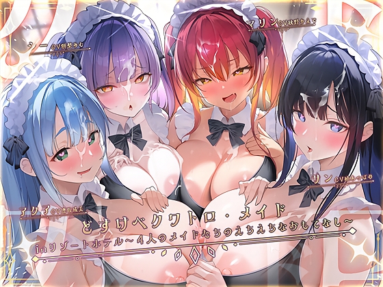 Cover of どすけべクワトロ•メイドinリゾートホテル～4人のメイドたちのえちえちなおもてなし～