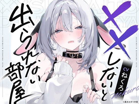 Cover of ××しないと出られない部屋【CV.ねくろ】