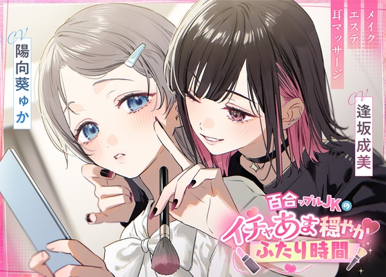 Cover of 百合ップルJKのイチャあま穏やか♡ふたり時間～ メイク/エステ/耳マッサージ～