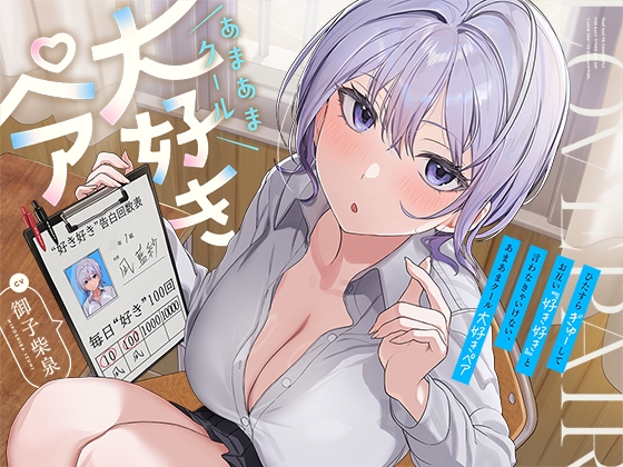 Cover of ひたすら“ぎゅー”してお互い『好き好き』と言わなきゃいけない、あまあまクール“大好きペア”