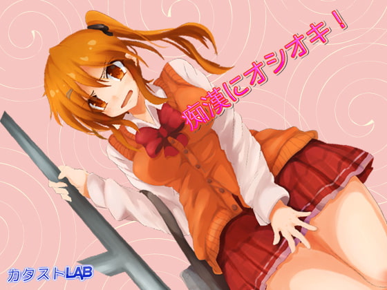 Cover of 痴漢にオシオキ!