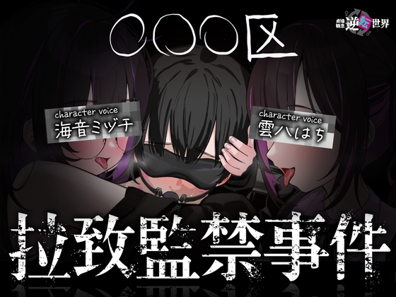 Cover of 【貞操観念逆転世界】◯◯◯区拉致監禁事件 ※この物語はフィクションです。