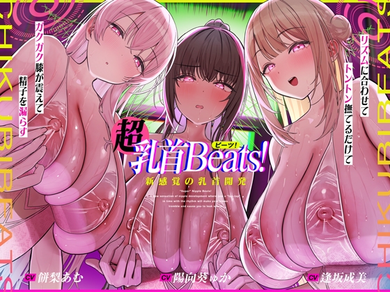 Cover of 【おてがる乳首開発】『超』乳首ビーツ！#リズムに合わせて”トントン”撫でるだけでガクガク膝が震えて精子を漏らす新感覚の乳首開発。