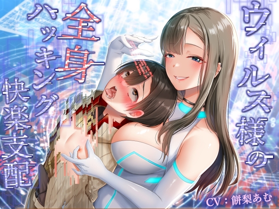Cover of 【ハッキング×洗脳】ウィルス様の全身ハッキング快楽支配～騙されたコンピューター君はウィルスまみれ♪～