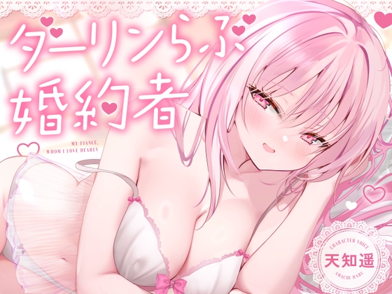 Cover of 【無声音特化】ダーリンらぶ婚約者～フランチェスカと過ごすあまあまでイチャらぶな日々～【密着囁き】