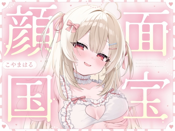 Cover of 【顔面国宝×肉食】有名コスプレイヤーさんに個撮えっちで筆おろしされました♡