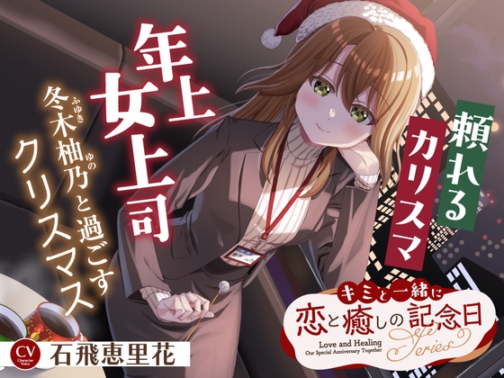 Cover of キミと一緒に『恋と癒しの記念日』シリーズ～頼れるカリスマ年上女上司、冬木 柚乃と過ごすクリスマス～【CV.石飛恵里花】