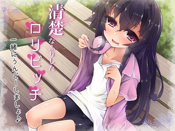 Cover of 清楚なふりしたロリビッチ ―一緒にうんどーしましょ♪―