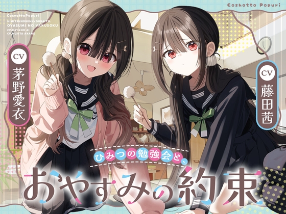 Cover of 「ひみつの勉強会と、おやすみの約束」【双葉姉妹と癒しのASMR】