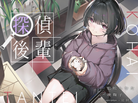 Cover of 倫理観ゼロであなただけに懐く探偵後輩と、美術部殺人事件とかイキまくりえっちとか。