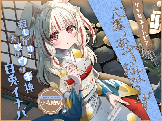 Cover of ケモ耳ユートピア『心癒し亭やおよろず』シリーズ～寂しがりで天然なウサギ神、白兎イナバ～【CV.小森結梨】