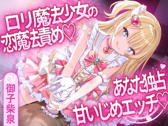 Cover of ロリ魔法少女の恋魔法責め♡あなた独占甘いじめエッチ♡