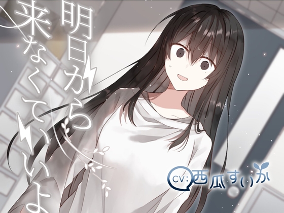 Cover of 明日から来なくていいよ