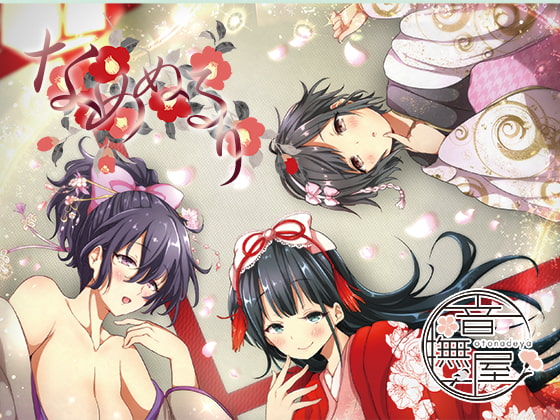 Cover of なめぬるり