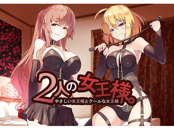 Cover of 2人の女王様 ～やさしい女王様とクールな女王様～