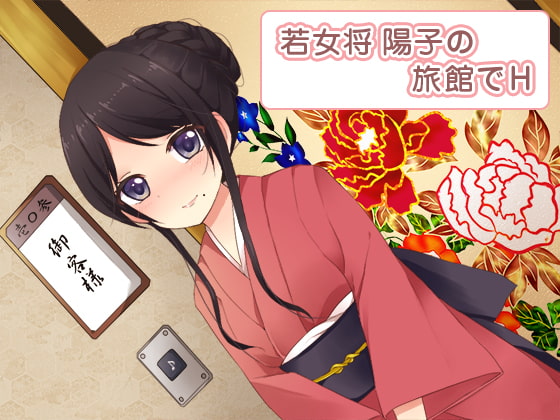 Cover of 若女将 陽子の旅館でH