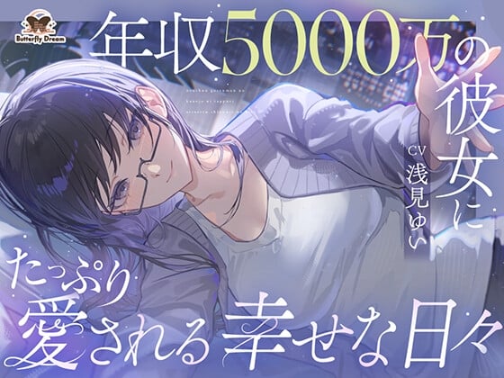 Cover of 年収5000万の彼女にたっぷり愛される幸せな日々
