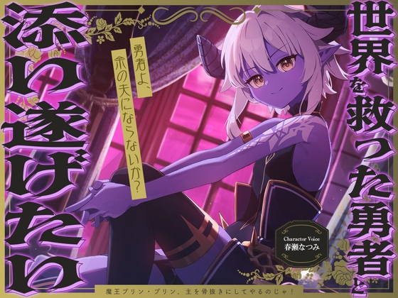 Cover of 世界を救った勇者と添い遂げたい『勇者よ、余の夫にならないか?』～魔王プリン、主を骨抜きにしてやるのじゃ！～【CV.春瀬なつみ】