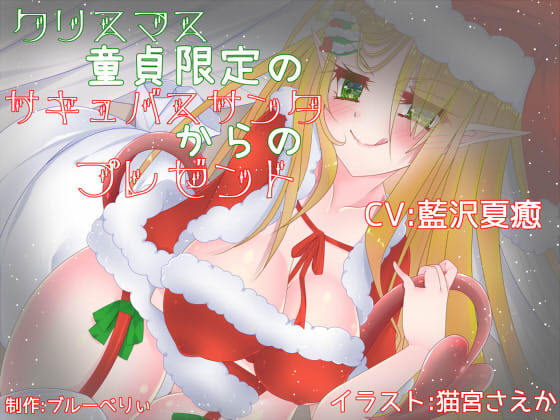 Cover of クリスマス童貞限定のサキュバスサンタからのプレゼント