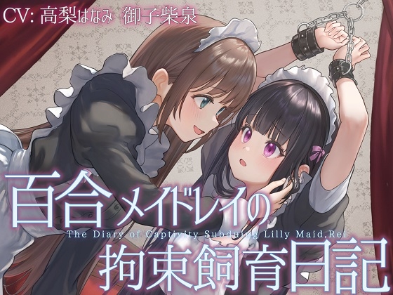 Cover of 【TS百合】百合メイドレイの拘束飼育日記【主観視点ボイスあり・なし選択可能】【KU100】