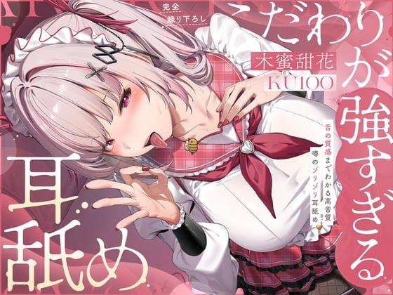Cover of 【KU100完全録り下ろし】こだわりが強すぎる耳舐め〜噂のゾリゾリ耳舐め〜【舌の質感までわかる高音質】