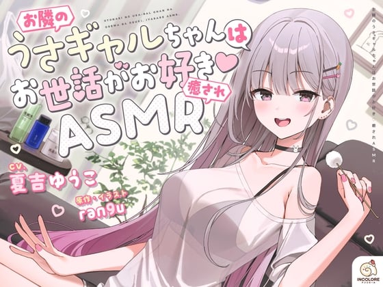 Cover of お隣のうさギャルちゃんはお世話がお好き♡癒されASMR【CV:夏吉ゆうこ】