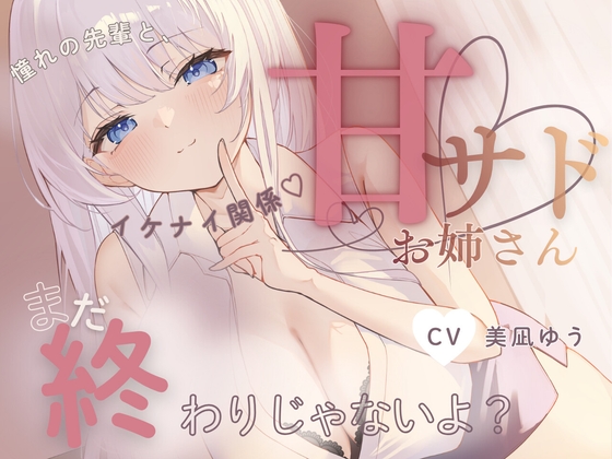 Cover of 【お射精我慢♡意地悪えっち】まだ、おわりじゃないよ♡?～憧れの先輩に甘サドえっちでずぶずぶに溶かされる♡～