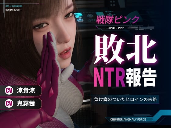 Cover of 戦隊ピンク敗北NTR報告～負け癖のついたヒロインの末路～