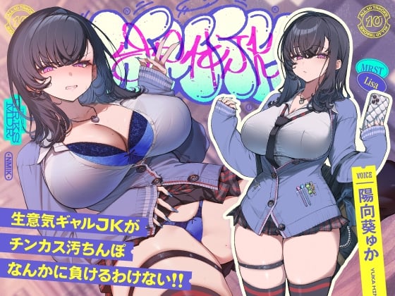 Cover of 生意気デカ乳ギャルJKがチンカス汚ちんぽなんかに負けるわけない!!【KU100】