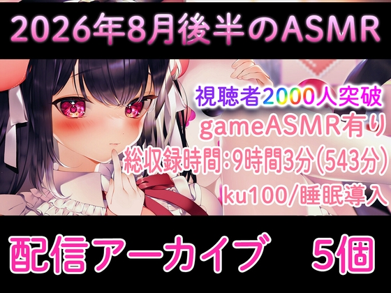 Cover of 【耳舐め/配信アーカイブ個】2026年8月後半おすすめASMR配信集01【ku100】