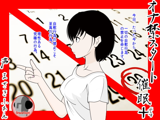 Cover of オナ禁スタート催眠+