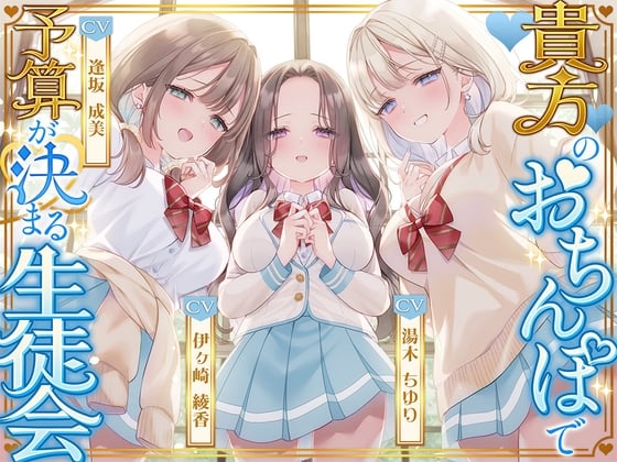Cover of 貴方のおちんぽで予算が決まる生徒会