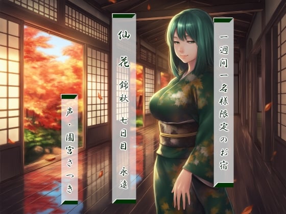 Cover of 一週間一名様限定のお宿 仙花 錦秋 七日目永遠