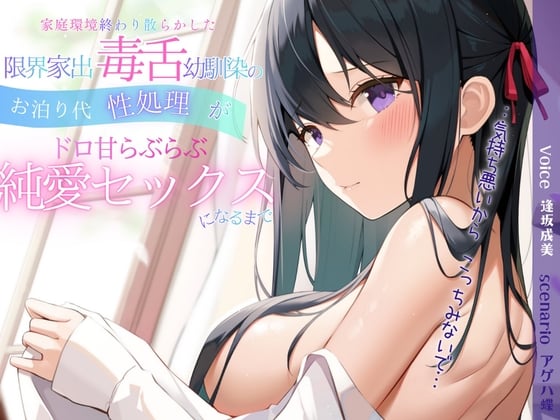 Cover of 家庭環境終わり散らかした限界家出毒舌幼馴染のお泊り代性処理がドロ甘らぶらぶ純愛セックスになるまで【効果音一部同時収録】