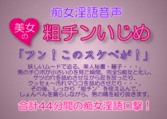 Cover of 痴女淫語音声 ～ 美女の粗チンいじめ
