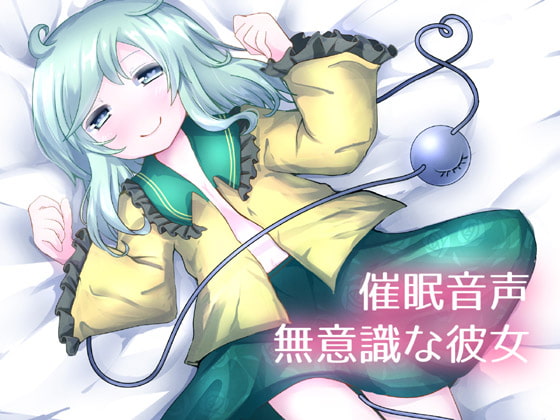 Cover of 【催眠音声】無意識な彼女