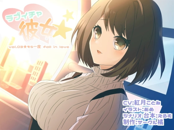 Cover of ラブイチャ彼女 vol.03★もう一度 fall in love