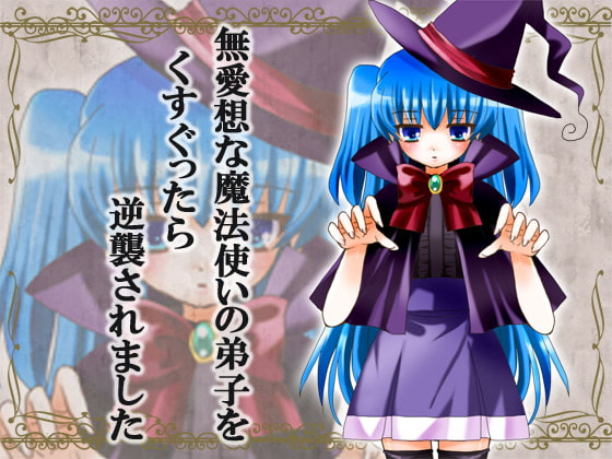 Cover of 無愛想な魔法使いの弟子をくすぐったら逆襲されました