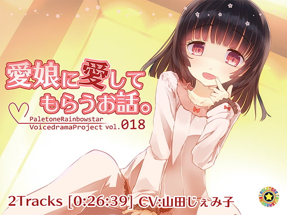 Cover of 愛娘に愛してもらうお話。