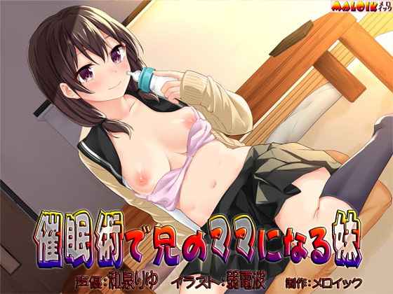 Cover of 催眠術で兄のママになる妹