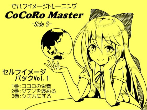 Cover of ココロマスターセルフイメージパックVol.1(ココロマスターサイドS 1～3巻パック)