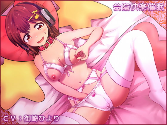 Cover of 会陰快楽催眠