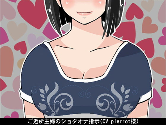 Cover of ご近所主婦のショタオナ指示(CV pierrot様)