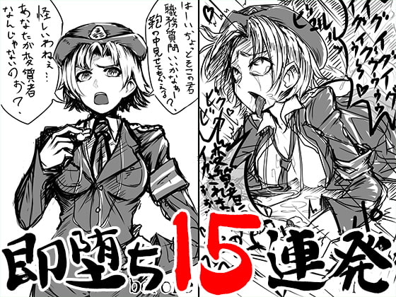 Cover of 即堕ち15連発
